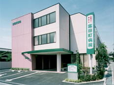 富田町病院