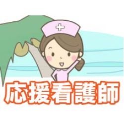 滋賀県　高額　応援看護師