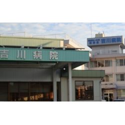 吉川病院