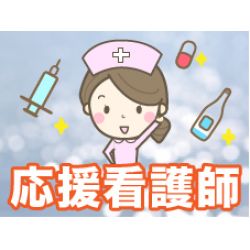 ★★★　三木市　★応援看護師募集中！