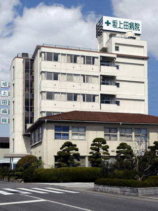 坂上田病院