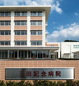 三田記念病院