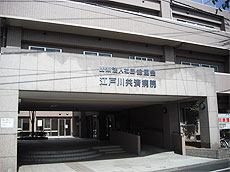 江戸川共済病院