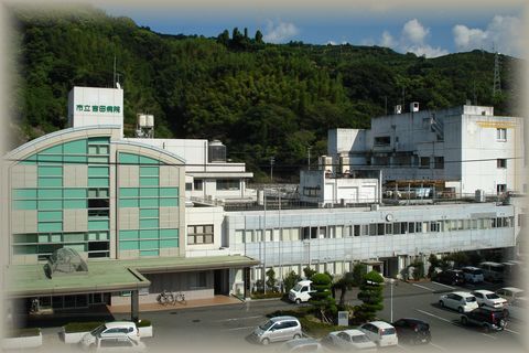 宇和島市立吉田病院