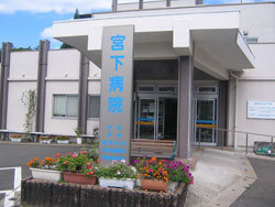福島県立宮下病院