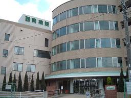 西岡病院