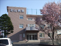 石山病院