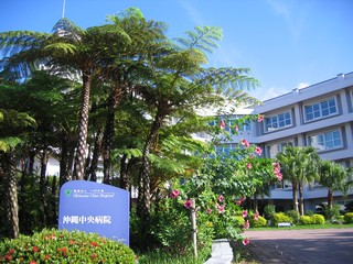 沖縄中央病院