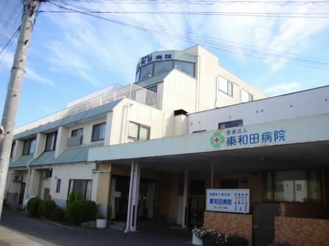 東和田病院