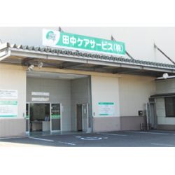 田中ケアサービス株式会社　訪問看護ステーション