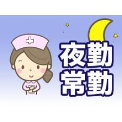 川崎駅エリア　慢性期・回復期病院の夜勤常勤（月9回）求人☆