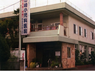 山崎小児科医院