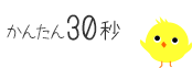 かんたん30秒