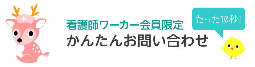 看護師ワーカー会員限定 たった10秒! お問い合わせフォーム