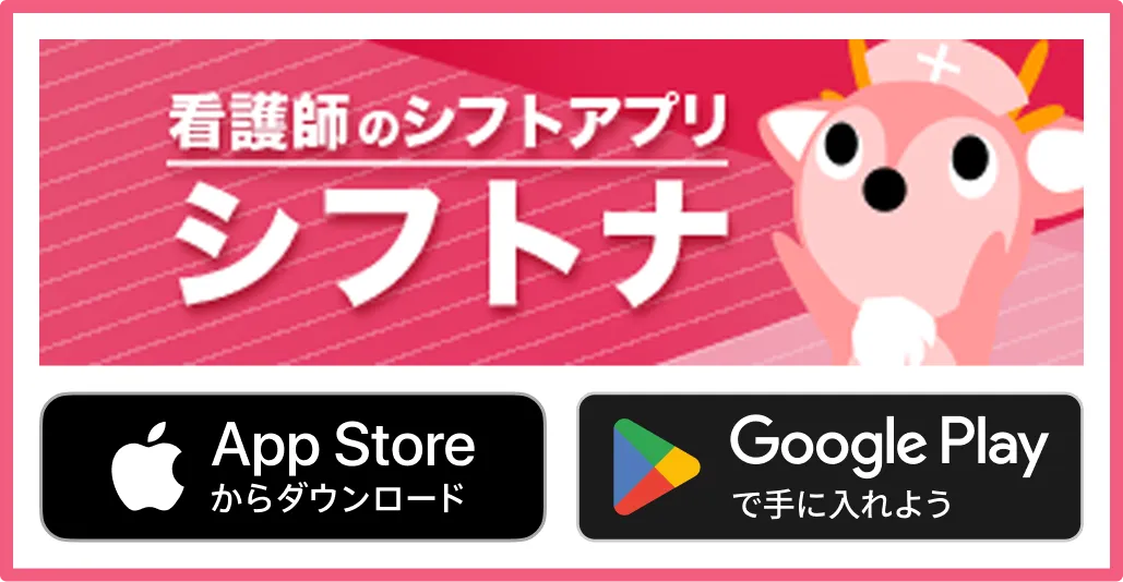 看護師のシフトアプリ シフトナ アプリをダウンロード