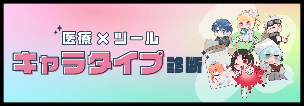 医療×ツール キャラタイプ診断