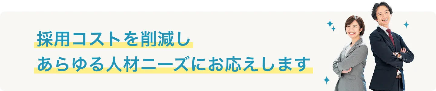 看護師の採用コストを削減し、あらゆるニーズにお応えします