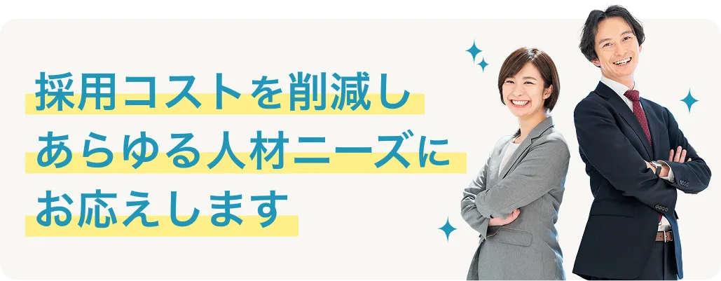 看護師の採用負担を軽減し、幅広い人材ニーズにお応えします