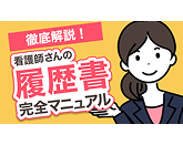 看護師さんの履歴書ー完全マニュアルー