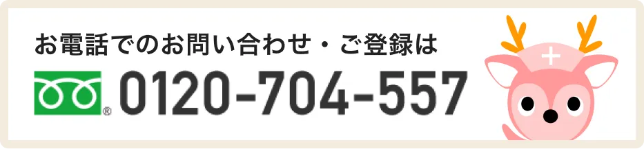 看護師ワーカーへお電話でのお問い合わせ・ご登録は0120-704-557