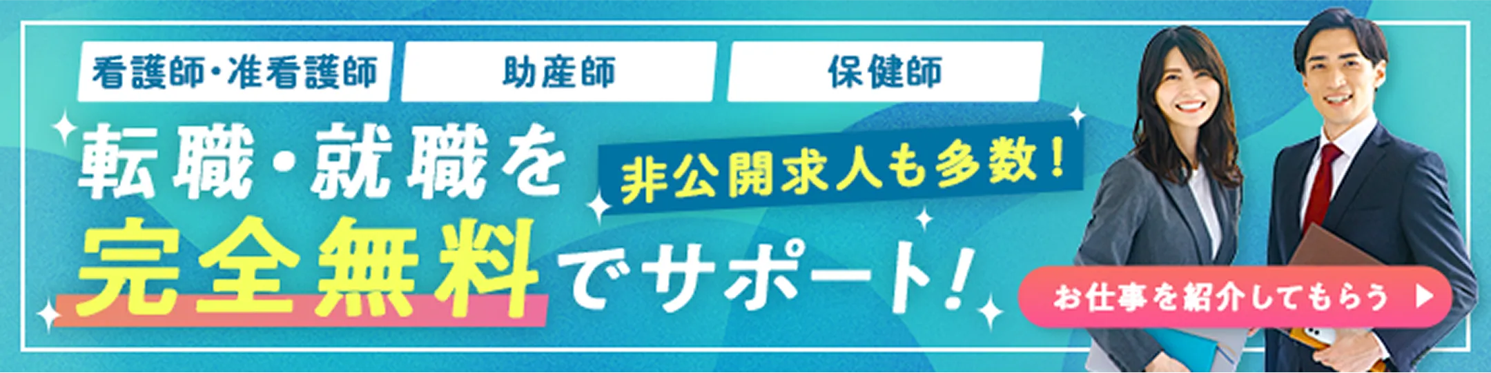 看護師の就職・転職を完全無料でサポート！非公開求人も多数