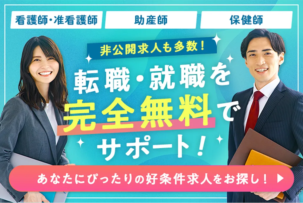 看護師の就職・転職を完全無料でサポート!非公開求人も多数
