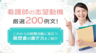 看護師の志望動機 厳選200例文!【2026年版】総合49選