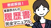 看護師さんの履歴書  ー完全マニュアルー