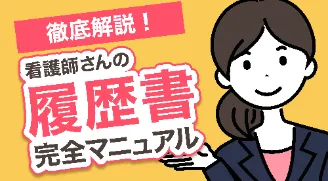看護師さんの履歴書 ー完全マニュアルー