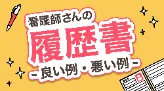 看護師さんの履歴書  ー良い例・悪い例ー