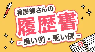 看護師さんの履歴書 ー良い例・悪い例ー