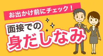 面接での身だしなみ