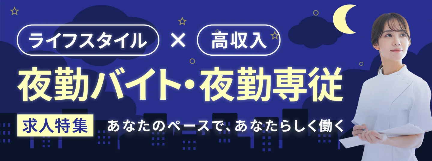 夜勤バイト特集