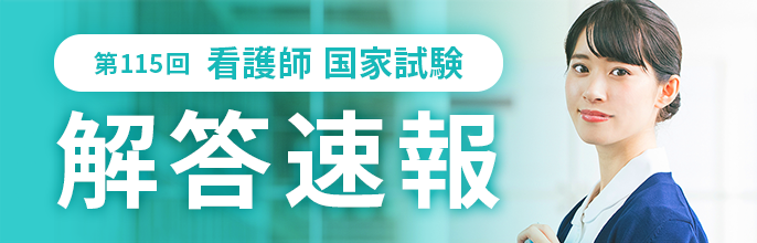 2026年度看護師国家試験の解答速報