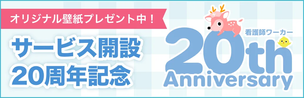 看護師ワーカーサービス開設20周年記念