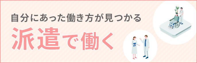 自分にあった働き方が見つかる「派遣で働く」