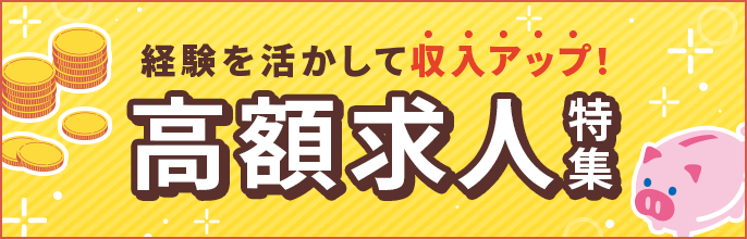高額求人特集