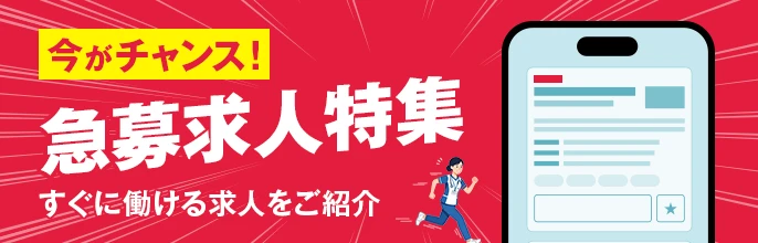 急募求人特集