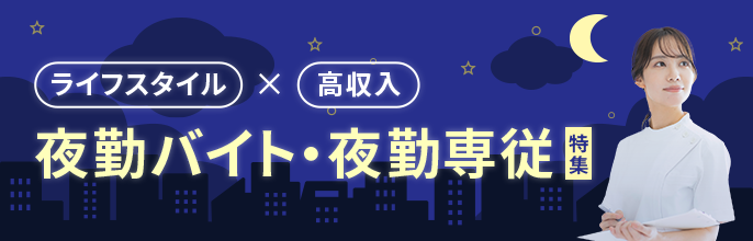 夜勤バイト・夜勤専業特集