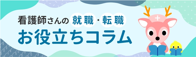 看護職お役立ちコラム