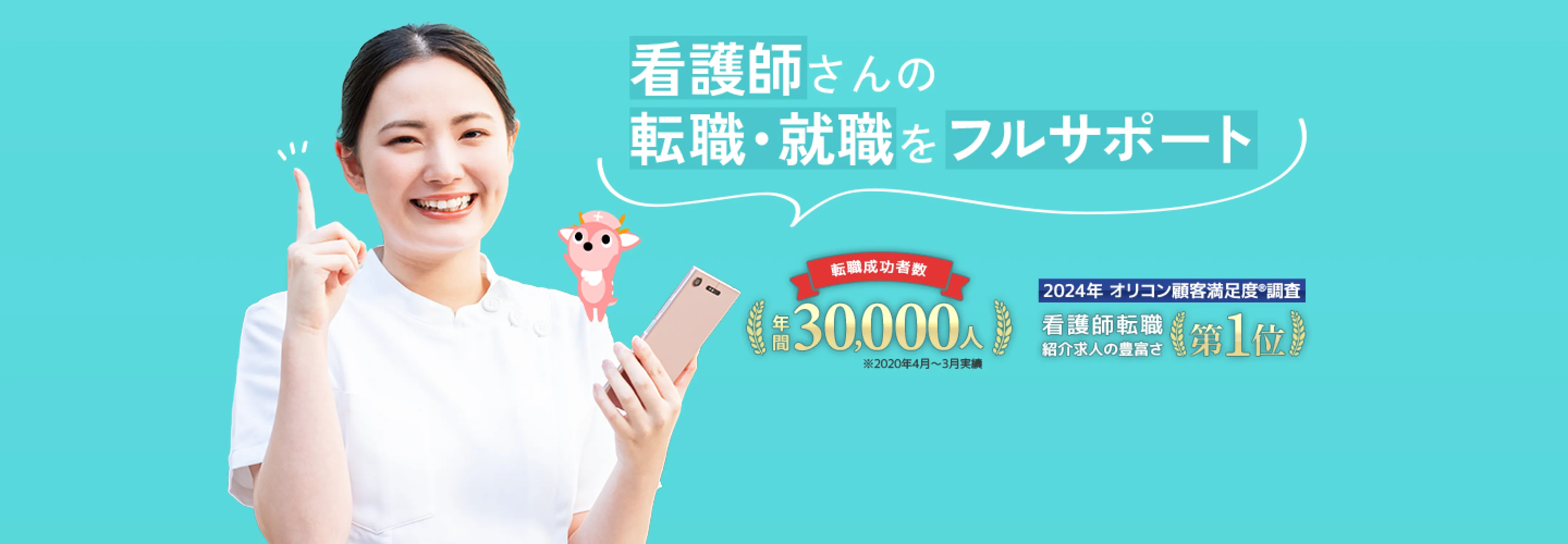 看護師さんの転職・就職をフルサポート