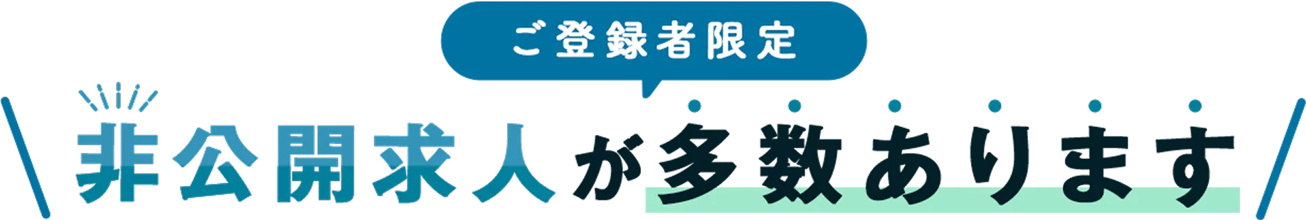 看護師ワーカーではご登録者限定の非公開求人が多数あります！