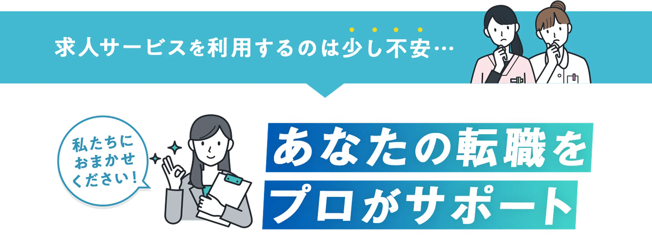 求人サービスを利用するのは少し不安な方を転職のプロがサポート！
