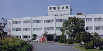 米田病院