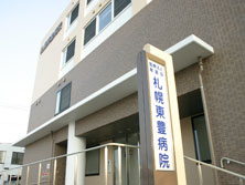 札幌東豊病院