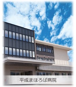 平成まほろば病院