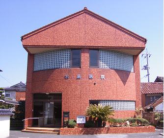 木島医院