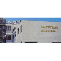 松谷病院