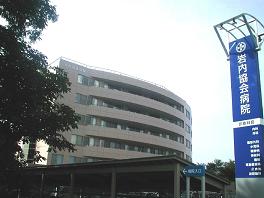 岩内病院