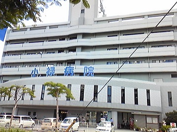 小禄病院